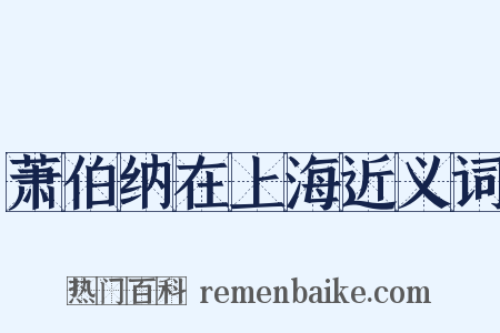 萧伯纳在上海近义词是什么意思的图片